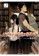 biblia-koshodou-no-jiken-techou-180015