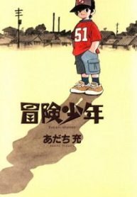 bouken-shounen-adventure-boy-142153