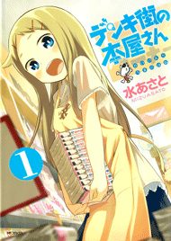 denkigai-no-honya-san-164118