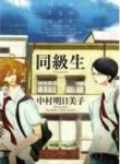 doukyuusei-171430