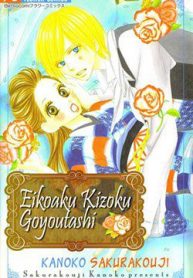 ekiko-kizoku-goyoutashi-70539