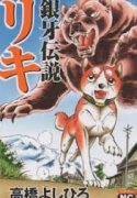 ginga-densetsu-riki-201610