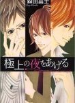 gokujou-no-yoru-wo-ageru-200287