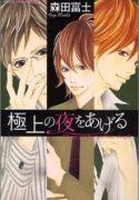 gokujou-no-yoru-wo-ageru-200287