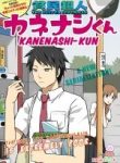 hinmin-choujin-kanenashi-kun-70073