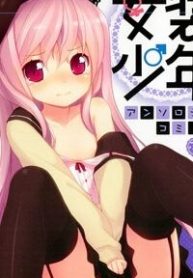 josou-shounen-anthology-comic-114449