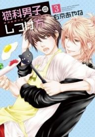 nekoka-danshi-no-shitsukekata-112579