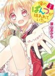 ore-no-pantsu-ga-nerawareteita-172018