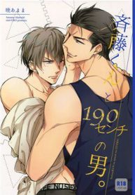 saitou-kun-to-190-cm-no-otoko-54703