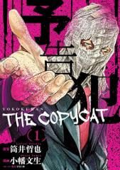 yokokuhan-2-the-copycat-132111