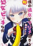 boku-no-kanojo-ga-majime-sugiru-shojo-bitch-na-ken-234285