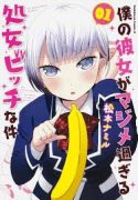 boku-no-kanojo-ga-majime-sugiru-shojo-bitch-na-ken-234285